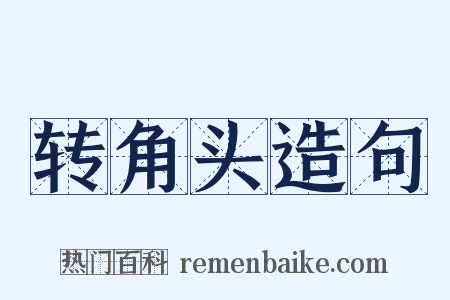 转角头造句是什么意思的图片